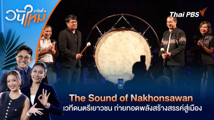 The Sound of Nakhonsawan เวทีดนตรีเยาวชน ถ่ายทอดพลังสร้างสรรค์สู่เมือง