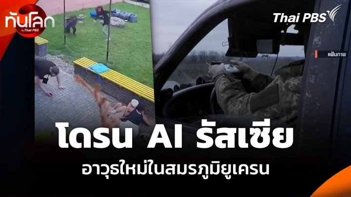 โดรน AI รัสเซีย อาวุธใหม่ในสมรภูมิยูเครน