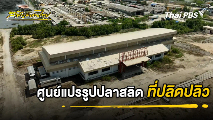 ศูนย์แปรรูปปลาสลิด ที่ปลิดปลิว | สามัญชนคนไทย