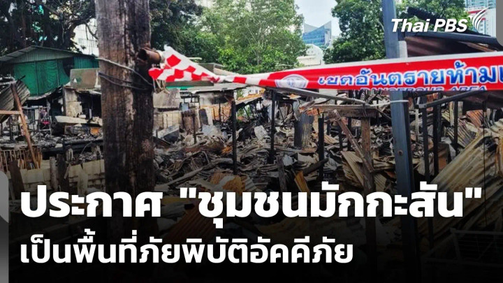 เขตราชเทวี ประกาศ "ชุมชนมักกะสัน" เป็นพื้นที่ภัยพิบัติอัคคีภัย