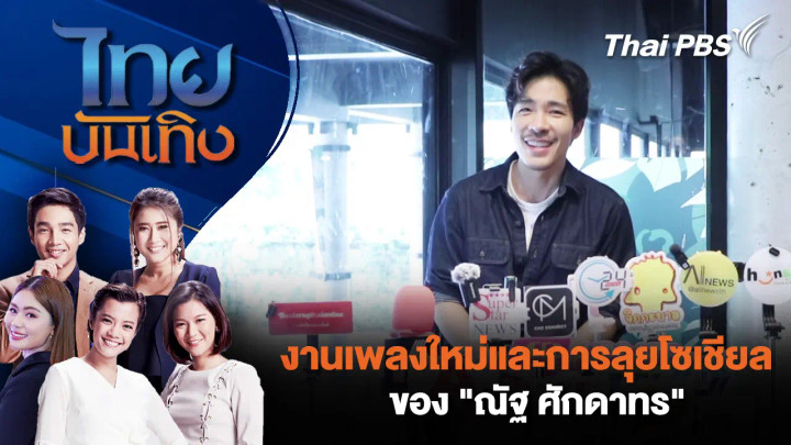 งานเพลงใหม่และการลุยโซเชียลของ "ณัฐ ศักดาทร"