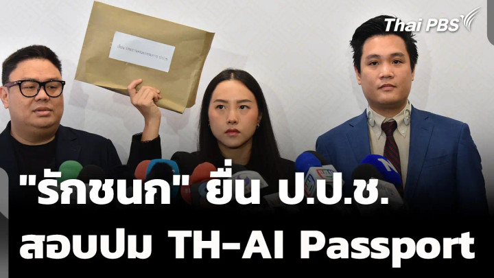 "ไอซ์ รักชนก" ยื่น ป.ป.ช. สอบ 5 บุคคล ปม "TH-AI Passport" 