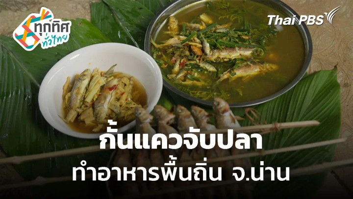 กั้นแควจับปลา ทำอาหารพื้นถิ่น จ.น่าน