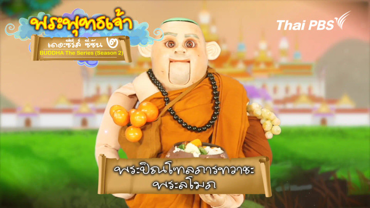 พระปิณโฑลภารทวาชะ พระลโมภ
