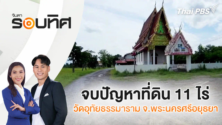 จบปัญหาที่ดิน 11 ไร่ วัดอุทัยธรรมาราม จ.พระนครศรีอยุธยา