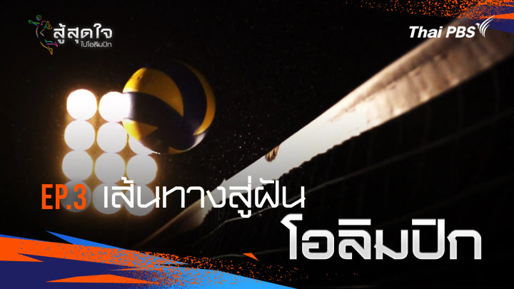 ตอนที่ 3 : เส้นทางสู่ฝันโอลิมปิก