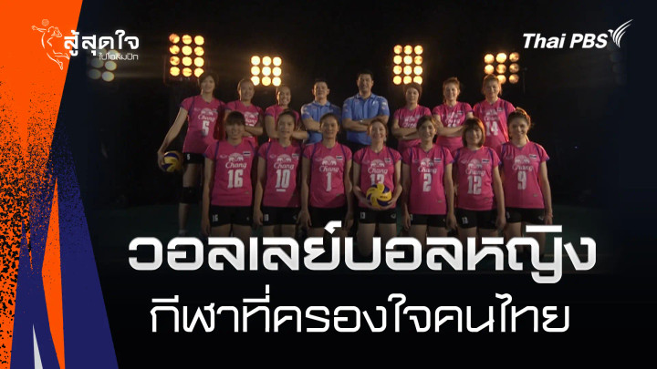  วอลเลย์บอลหญิง กีฬาที่ครองใจคนไทย  | สู้สุดใจ ไปโอลิมปิก