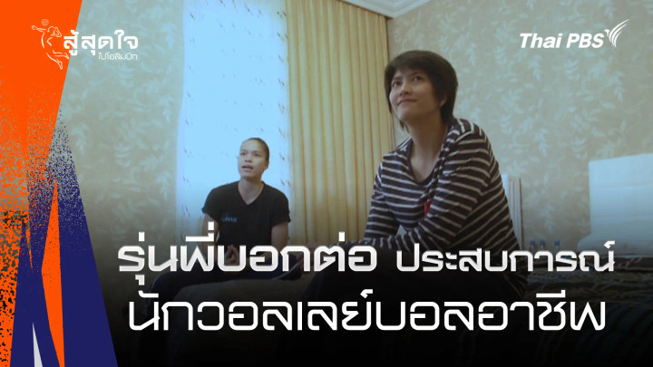  รุ่นพี่บอกต่อประสบการณ์ นักวอลเลย์บอลอาชีพในต่างแดน | สู้สุดใจ ไปโอลิมปิก