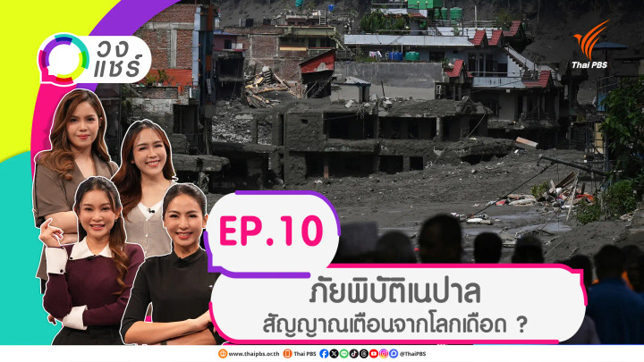 ภัยพิบัติเนปาล สัญญาณเตือนจากโลกเดือด ?