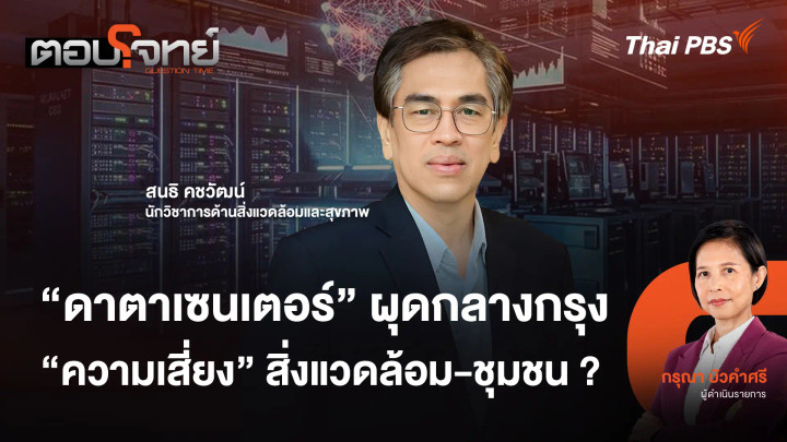 "ดาตาเซนเตอร์" ผุดกลางกรุง "ความเสี่ยง" สิ่งแวดล้อม - ชุมชน ?