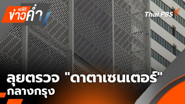 ลุยตรวจ "ดาตาเซนเตอร์" กลางกรุง