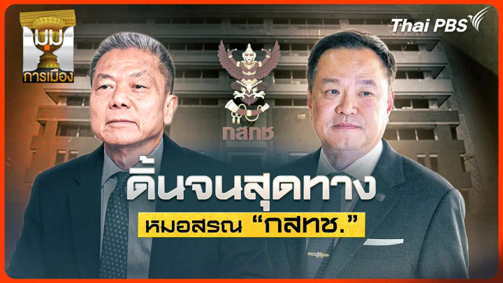 ประจักษ์วิเคราะห์: ดิ้นจนสุดทาง "หมอสรณ" กสทช.