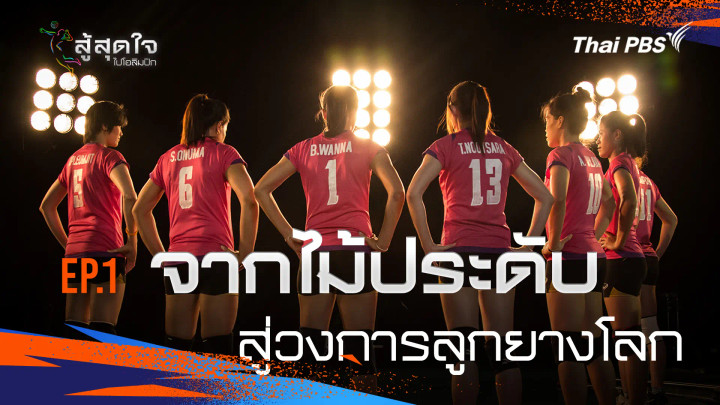 ตอนที่ 1 : จาก "ไม้ประดับ" สู่วงการลูกยางโลก