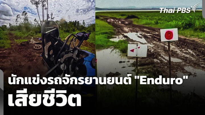 นักแข่งรถจักรยานยนต์ "Enduro" เสียชีวิต