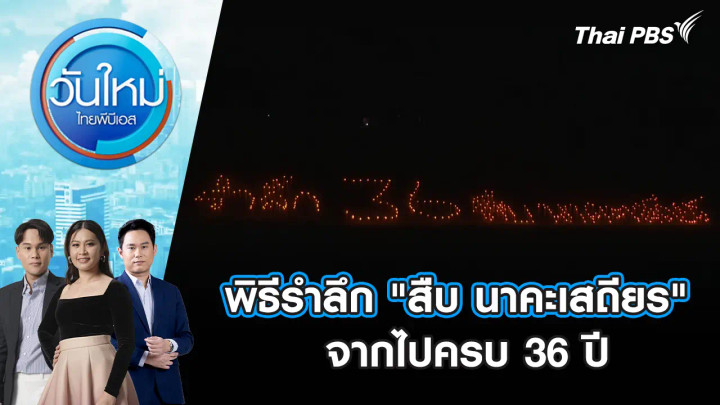 พิธีรำลึก "สืบ นาคะเสถียร" จากไปครบ 36 ปี