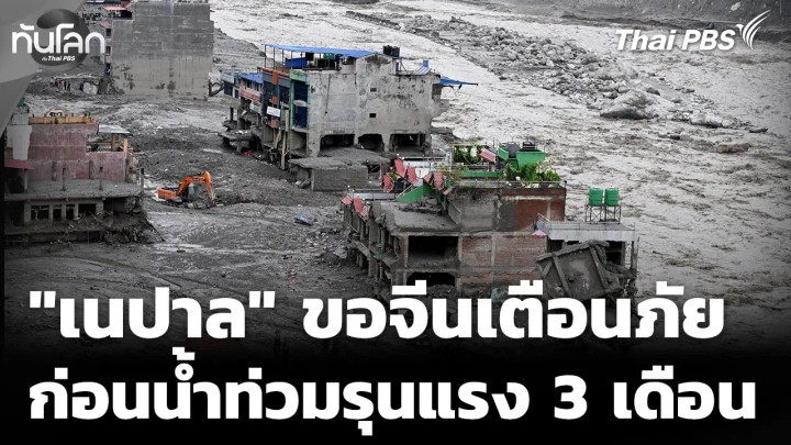 "เนปาล" ขอจีนเตือนภัย ก่อนน้ำท่วมรุนแรง 3 เดือน
