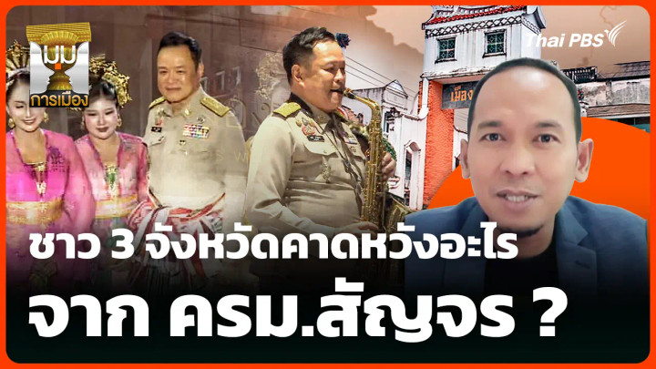ชาว 3 จังหวัดคาดหวังอะไรได้ จาก ครม.สัญจร ? 