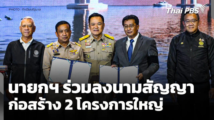 นายกฯ ร่วมลงนามสัญญาก่อสร้าง 2 โครงการใหญ่ 