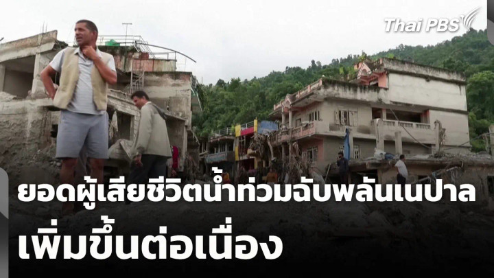 ยอดผู้เสียชีวิตน้ำท่วมฉับพลันเนปาลเพิ่มขึ้นต่อเนื่อง