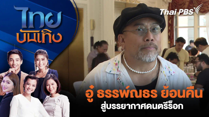 อู๋ ธรรพ์ณธร ย้อนคืนสู่บรรยากาศดนตรีร็อก 