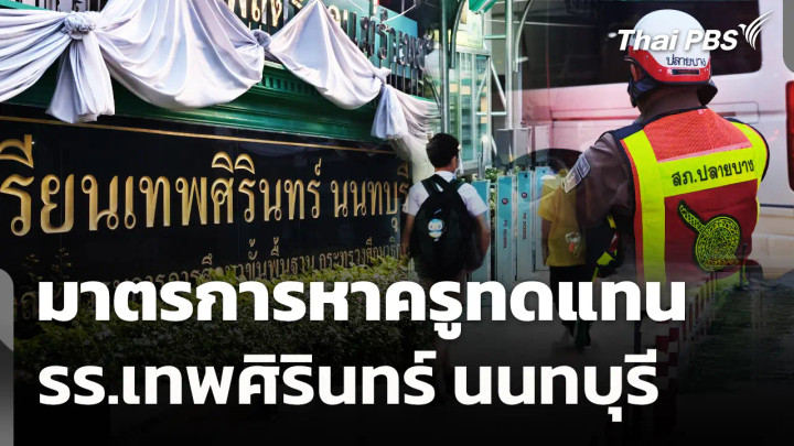 มาตรการหาครูทดแทน รร.เทพศิรินทร์ นนทบุรี 