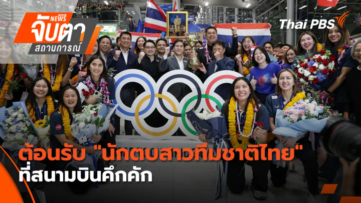 ต้อนรับ "นักตบสาวทีมชาติไทย" ที่สนามบินคึกคัก 