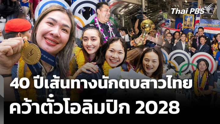 40 ปีเส้นทางนักตบสาวไทย คว้าตั๋วโอลิมปิก 2028 