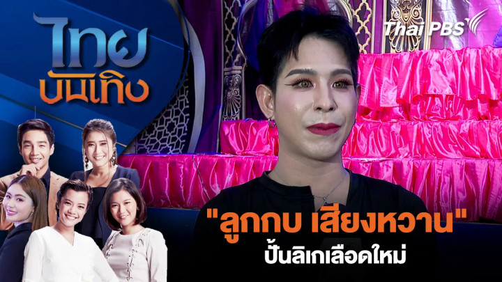 "ลูกกบ เสียงหวาน" ปั้นลิเกเลือดใหม่