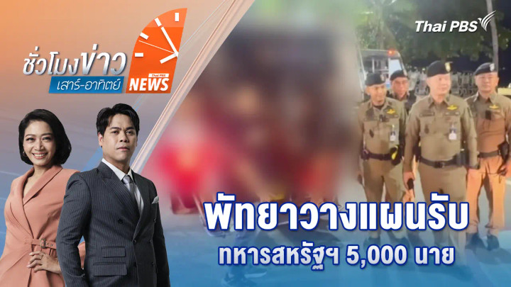 พัทยาวางแผนรับทหารสหรัฐฯ 5,000 นาย