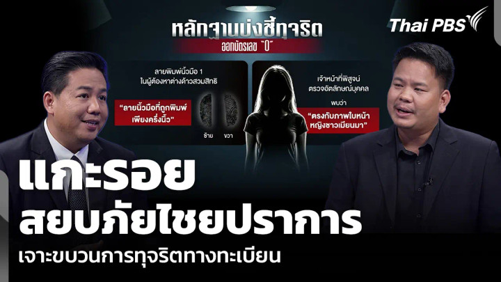 แกะรอย “สยบภัยไชยปราการ” เจาะขบวนการทุจริตทางทะเบียน