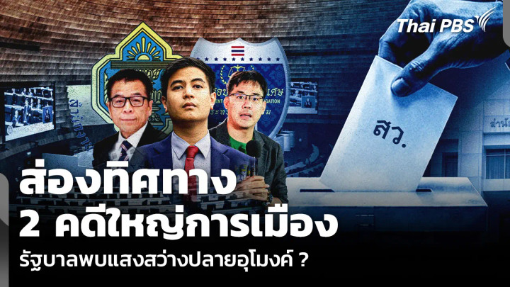 ส่องทิศทาง 2 คดีใหญ่การเมือง รัฐบาลพบแสงสว่างปลายอุโมงค์ ?