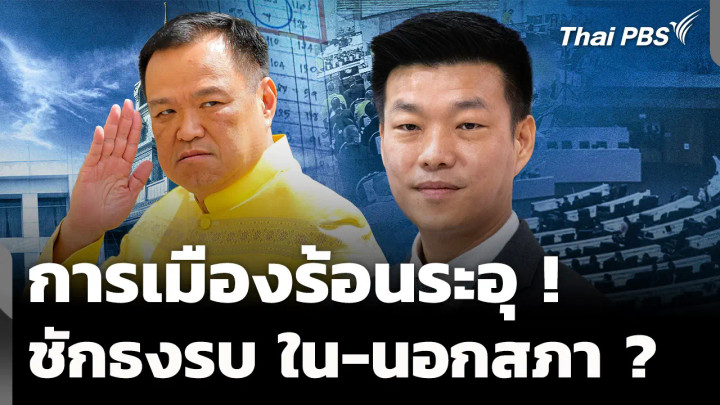 การเมืองร้อนระอุ ฝ่ายค้านชักธงรบใน-นอกสภา ?