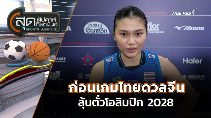 ก่อนเกมไทยดวลจีนลุ้นตั๋วโอลิมปิก 2028