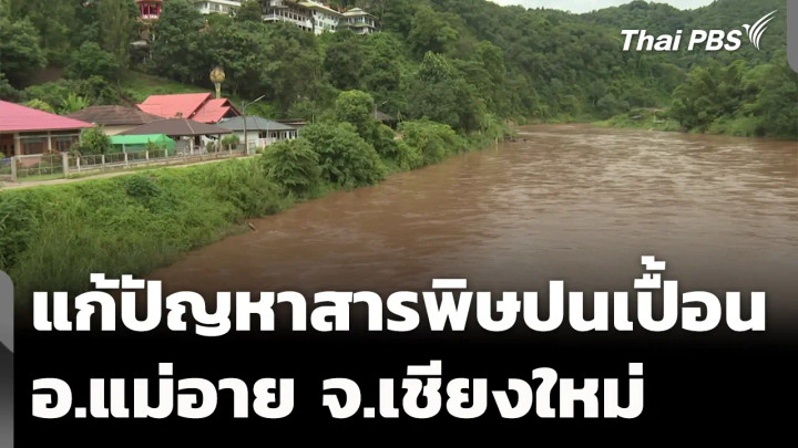 แก้ปัญหาสารพิษปนเปื้อน อ.แม่อาย จ.เชียงใหม่