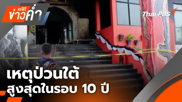 เหตุป่วนใต้สูงสุดในรอบ 10 ปี