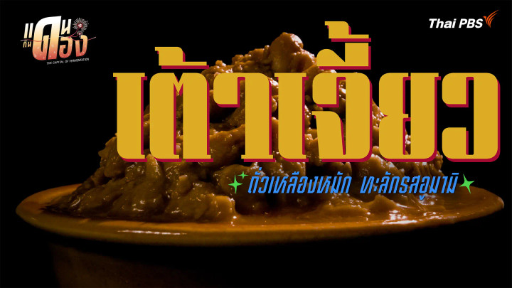 เต้าเจี้ยว