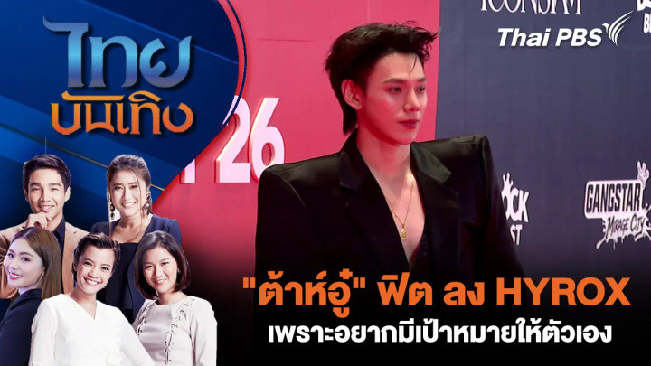 "ต้าห์อู๋" ฟิต ลง HYROX เพราะอยากมีเป้าหมายให้ตัวเอง