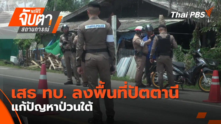เสธ ทบ. ลงพื้นที่ปัตตานีแก้ปัญหาป่วนใต้