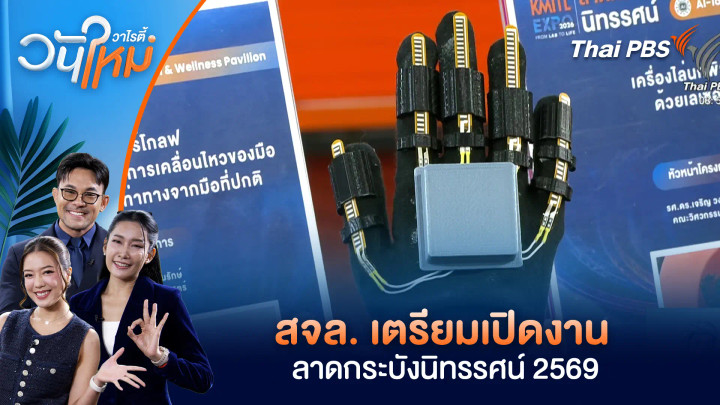 สจล. เตรียมเปิดงานลาดกระบังนิทรรศน์ 2569