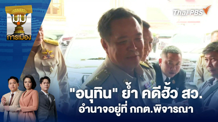 "อนุทิน" ย้ำ คดีฮั้ว สว.อำนาจอยู่ที่ กกต.พิจารณา
