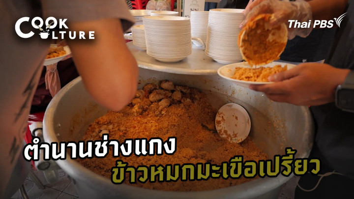 ตำนานช่างแกงข้าวหมกมะเขือเปรี้ยว