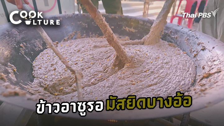 ข้าวอาซูรอ มัสยิดบางอ้อ
