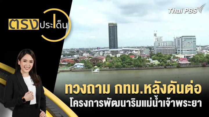 ทวงถาม กทม.หลังดันต่อโครงการพัฒนาริมแม่น้ำเจ้าพระยา