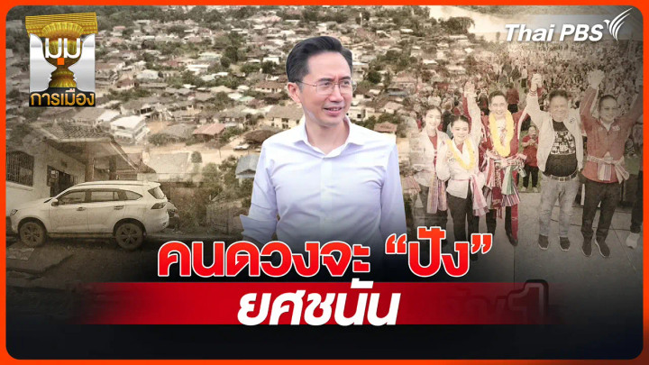ประจักษ์วิเคราะห์: "ยศชนัน" ดวงคนจะปัง!