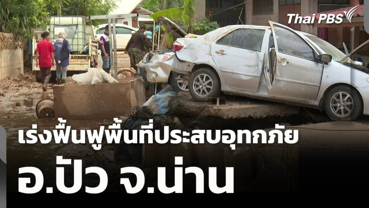 เร่งฟื้นฟูพื้นที่ประสบอุทกภัย อ.ปัว จ.น่าน