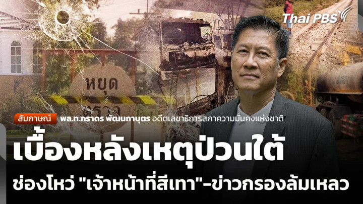 เบื้องหลังเหตุป่วนใต้ ช่องโหว่ "เจ้าหน้าที่สีเทา"-ข่าวกรองล้มเหลว