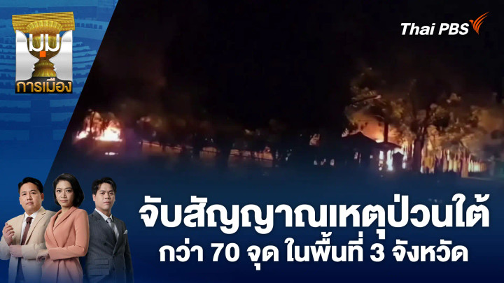 จับสัญญาณเหตุป่วนใต้กว่า 70 จุด ในพื้นที่ 3 จังหวัด
