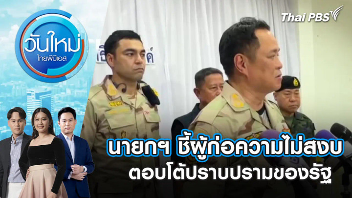 นายกฯ ชี้ผู้ก่อความไม่สงบตอบโต้ปราบปรามของรัฐ