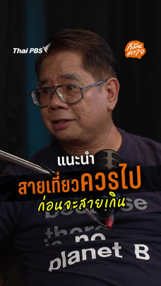 สายเที่ยวควรไป ก่อนจะสายเกิน | ก็มันคาใจ  