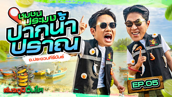 ชุมชนประมงปากน้ำปราณ จ.ประจวบคีรีขันธ์